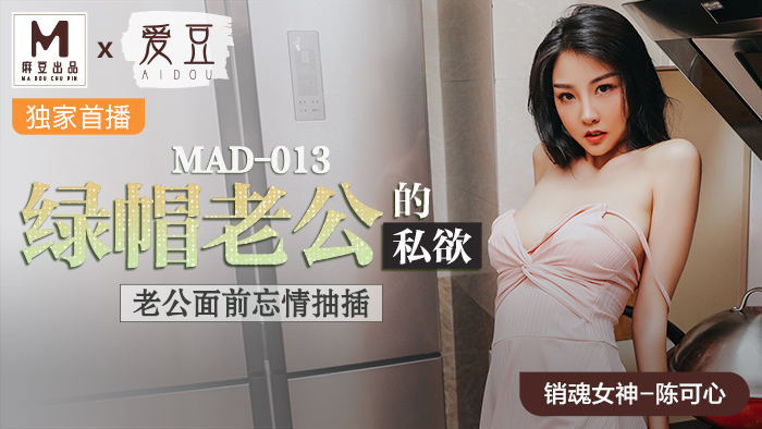 ,久久久无码精品亚洲日韩乱码小说,欧美AV中文AⅤ无码AV色戒,MAD013_綠帽老公的私慾_老公面前忘情抽插官网陈可心.